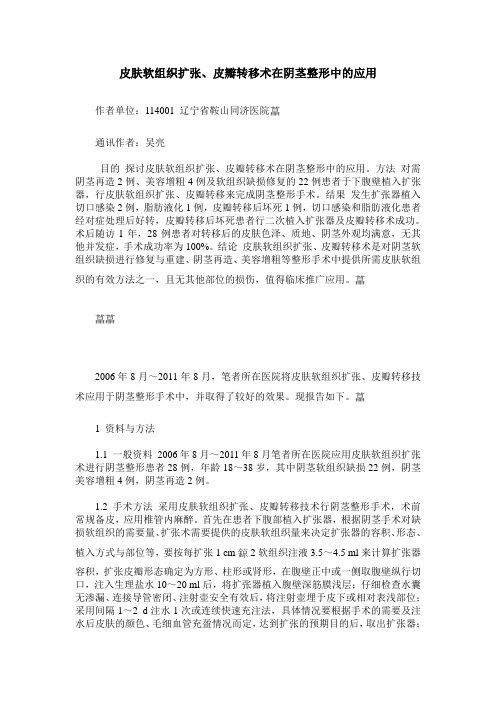 皮肤软组织扩张、皮瓣转移术在阴茎整形中的应用