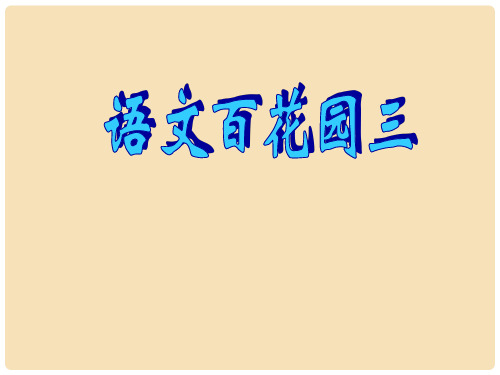 二年级语文上册 语文百花园三课件1 语文S版