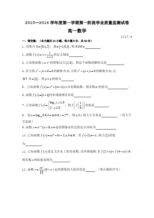 江苏省南京市秦淮区2015-2016学年高一上学期期中考试数学试题 (word版含答案)