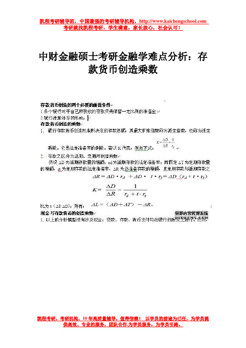 中财金融硕士考研金融学难点分析：存款货币创造乘数