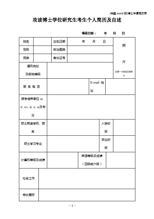 (完整word版)博士申请简历表