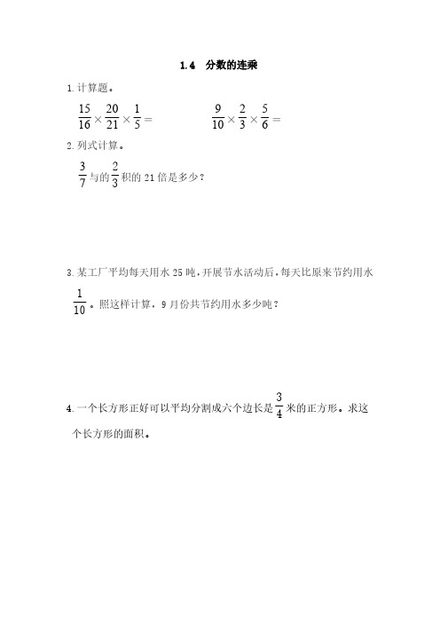 青岛版(六年制)六年级上册数学课时练习含答案 1.4 分数的连乘