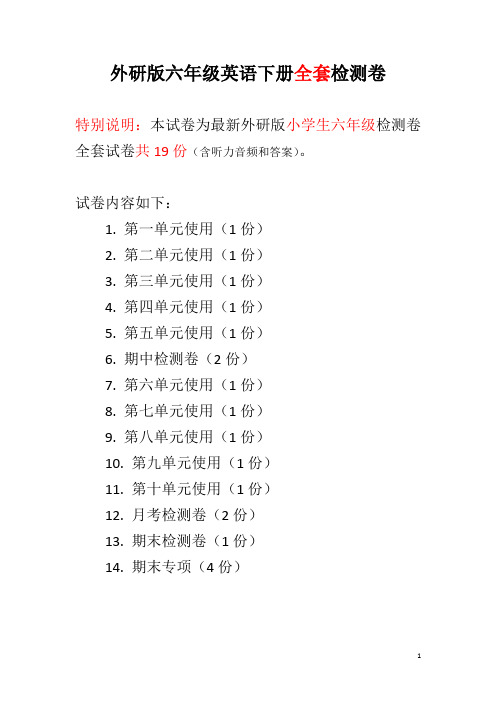 外研版六年级英语下册全套检测卷