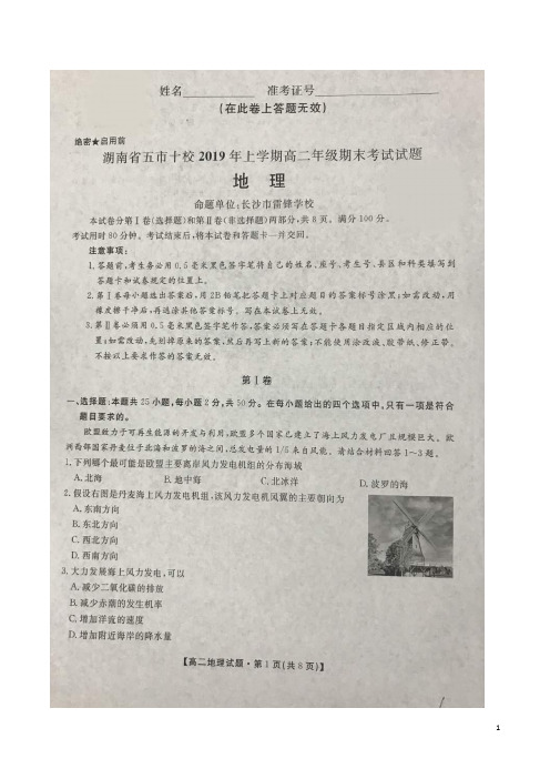 2018-2019学年湖南省五市十校高二下学期期末联考地理试题 扫描版