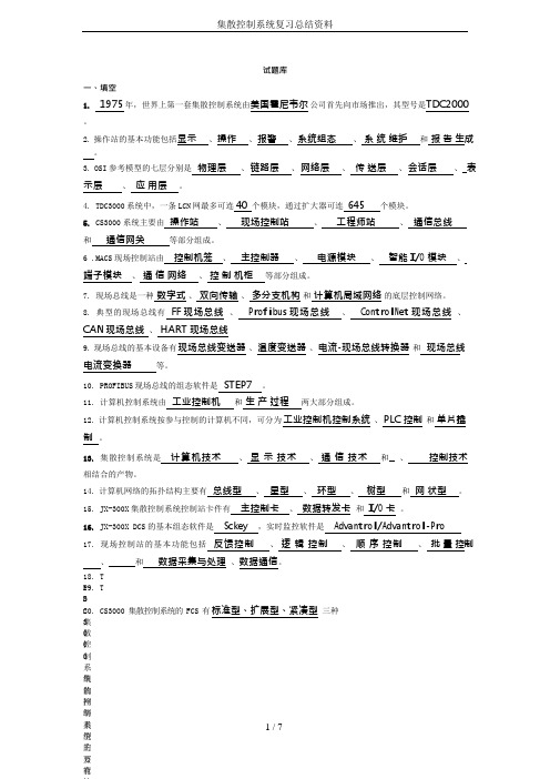 集散控制系统复习总结资料(可编辑修改word版)