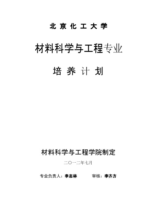 北京化工大学材料科学与工程培养方案