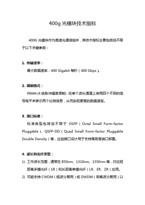 400g光模块技术指标