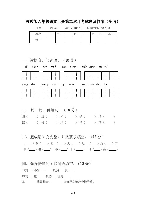 苏教版六年级语文上册第二次月考试题及答案(全面)