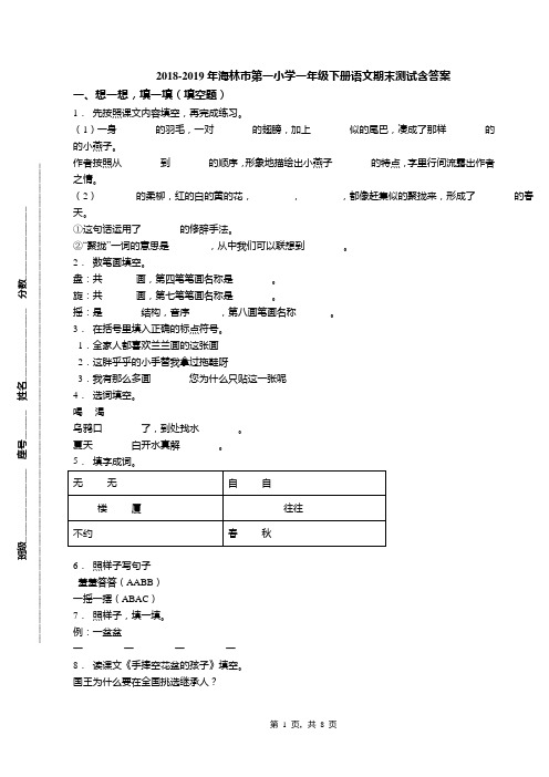 2018-2019年海林市第一小学一年级下册语文期末测试含答案