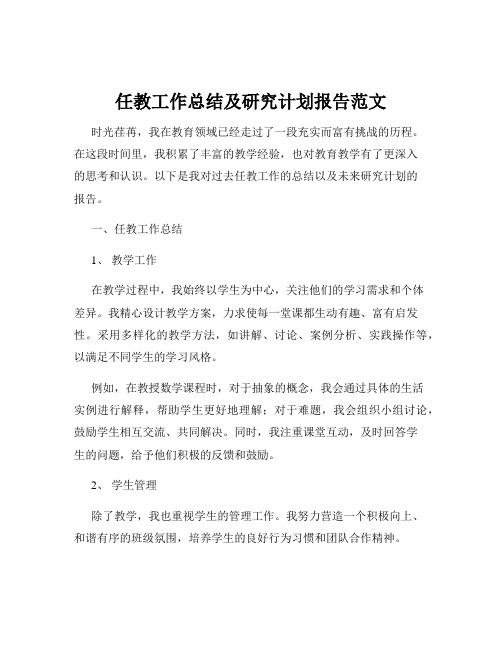 任教工作总结及研究计划报告范文