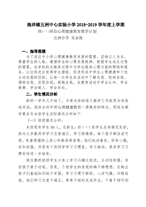 四年级上册心理健康教育教学计划