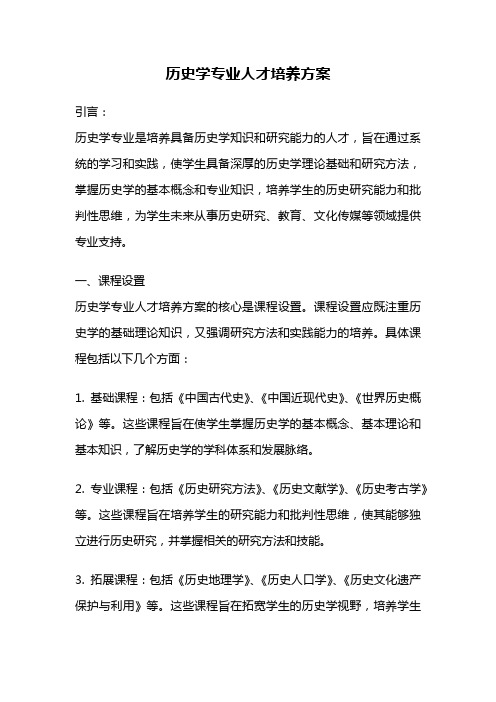 历史学专业人才培养方案