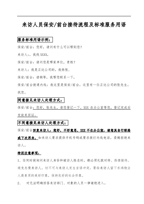 来访人员保安前台接待流程及标准服务用语