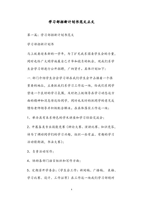 学习部招新计划书范文正文