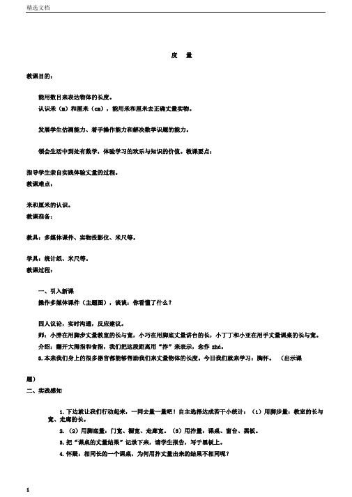 小学一年级数学下册的度量学习教案沪教版本