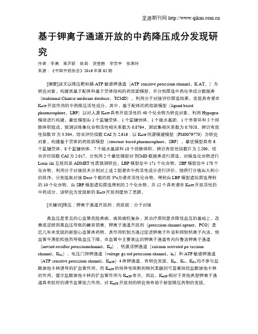 基于钾离子通道开放的中药降压成分发现研究