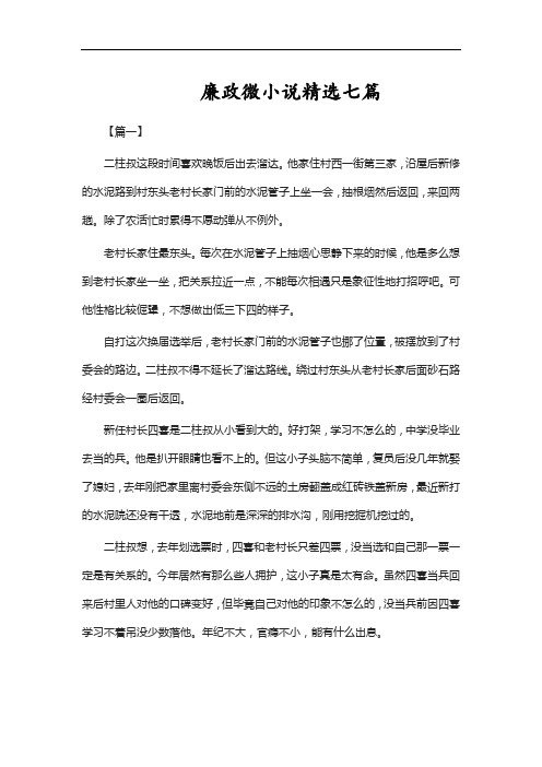 廉政微小说精选七篇