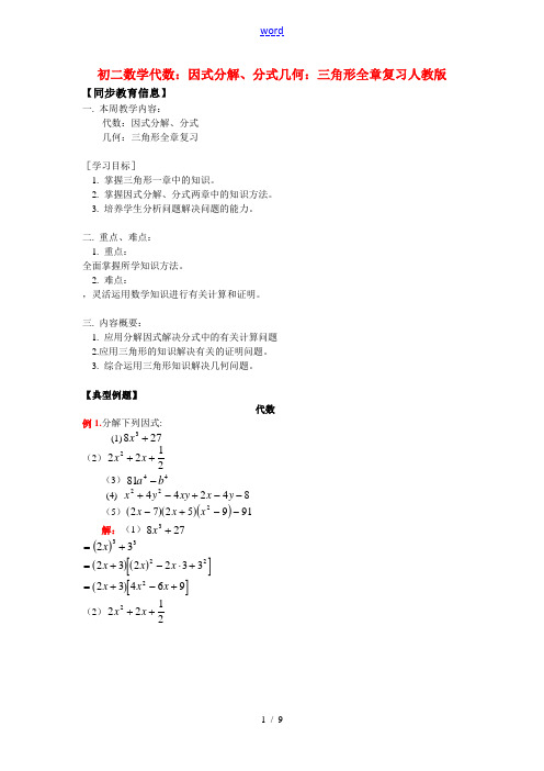 八年级数学代数：因式分解、分式几何：三角形全章复习人教版