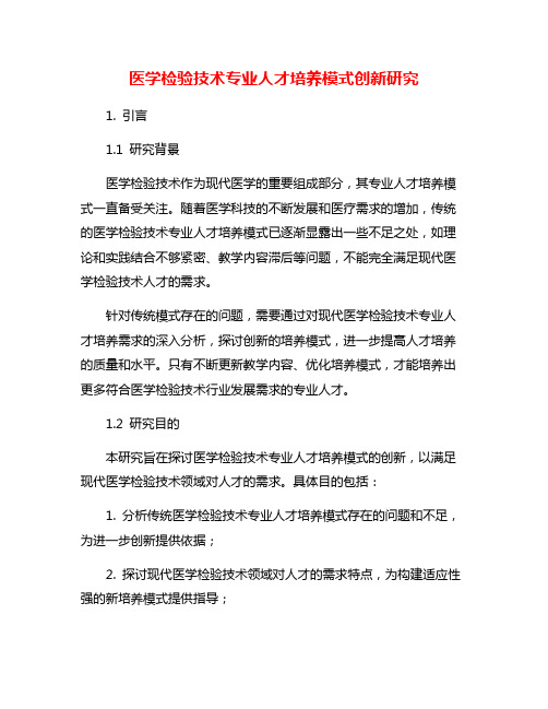 医学检验技术专业人才培养模式创新研究