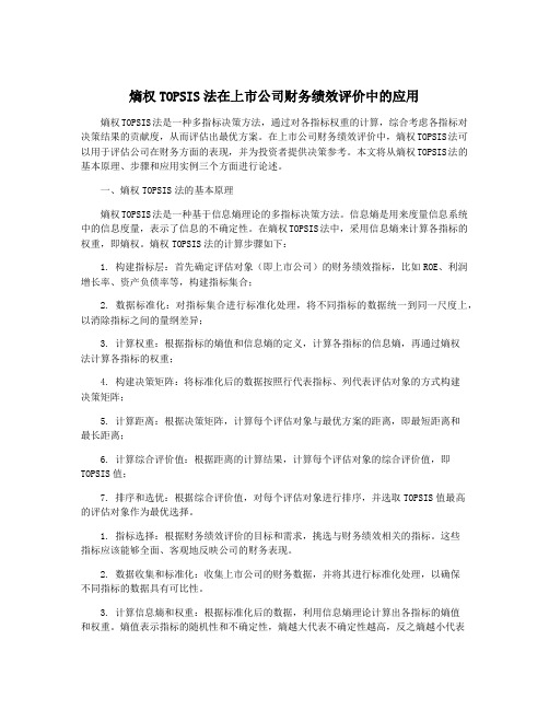 熵权TOPSIS法在上市公司财务绩效评价中的应用