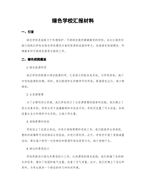 绿色学校汇报材料