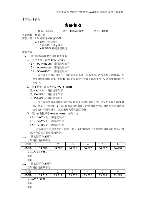 【报告】核磁共振大物实验报告