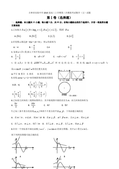 吉林省实验中学2015届高三上学期第三次模拟考试数学(文)试题