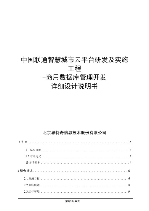 中国联通智慧城市云平台研发及实施工程-商用数据库管理开发详细设计说明书