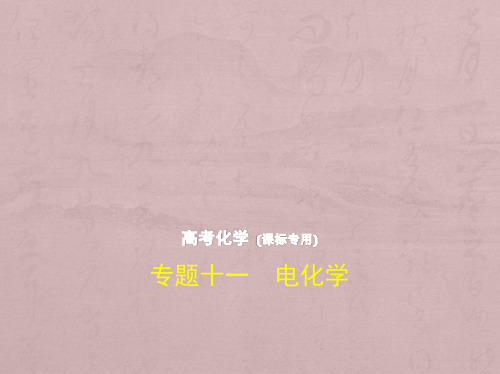 2021版高考化学(5年高考+3年模拟)精品课件全国卷1地区通用版：专题十一 电化学(共118张PP