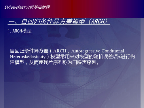 Eviews数据统计与分析教程9章条件异方差模型ARCHGARCH