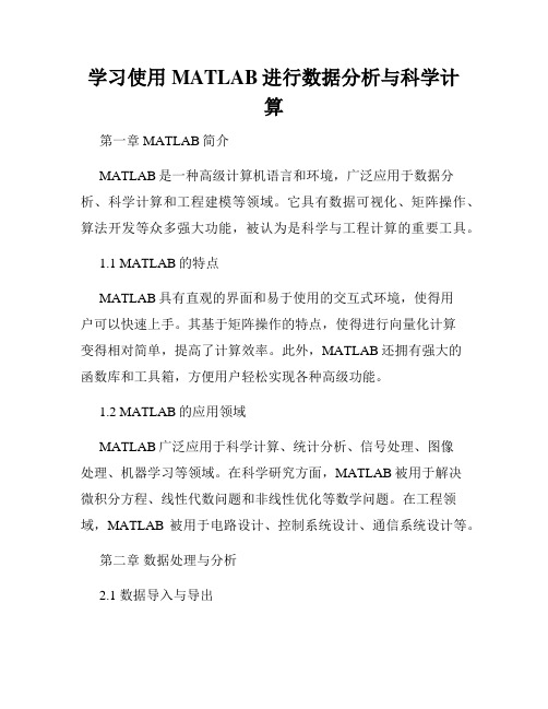 学习使用MATLAB进行数据分析与科学计算