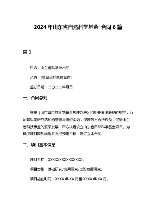 2024年山东省自然科学基金 合同6篇