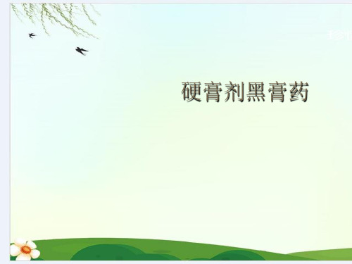 硬膏剂黑膏药
