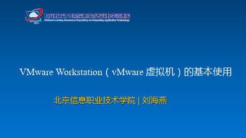 VMware Workstation的基本使用