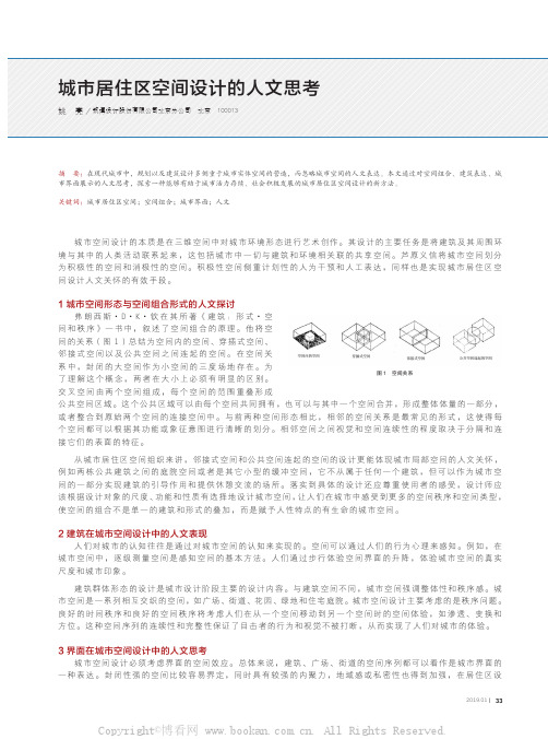 城市居住区空间设计的人文思考