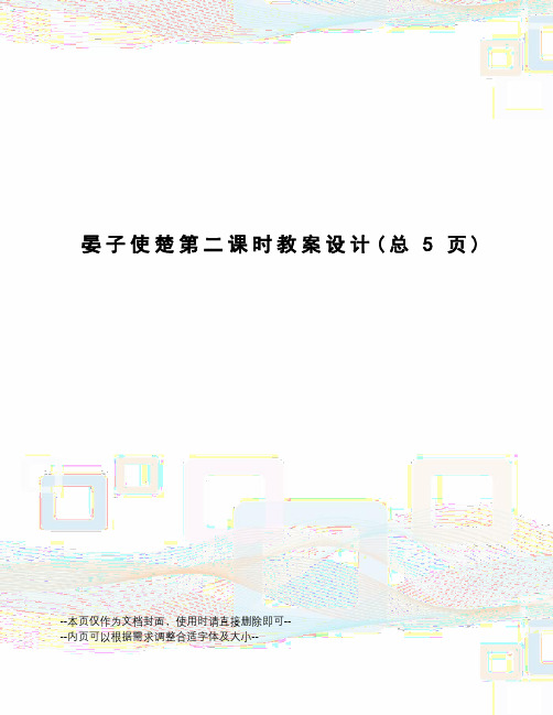 晏子使楚第二课时教案设计