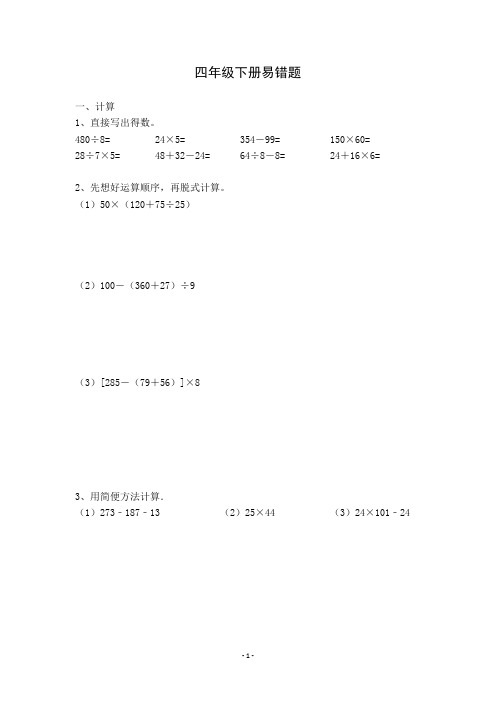 四年级数学每单元易错题(含答案)