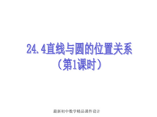 沪科初中数学九年级下册《24.4 直线与圆的位置关系》精品课件 (1)