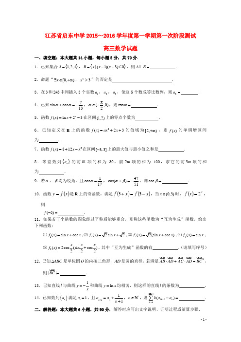 江苏省南通市启东中学高三数学上学期第一次月考试题