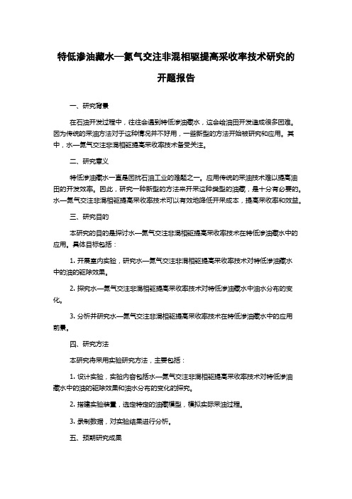 特低渗油藏水—氮气交注非混相驱提高采收率技术研究的开题报告