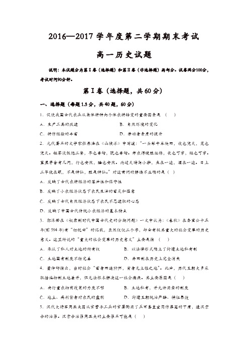 山东省济南2016-2017学年高一下学期期末考试历史试题-含答案