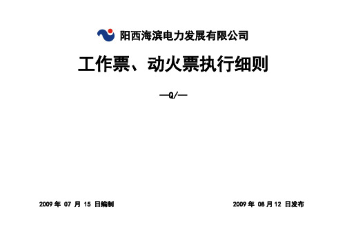 工作票、动火票执行细则正式版090828