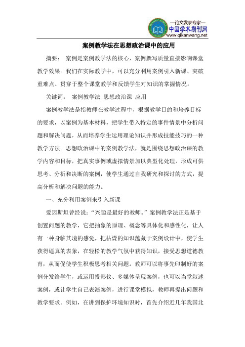 案例教学法在思想政治课中的应用