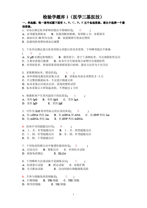 检验学题库1(医学三基医技)