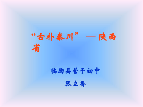 陕西省课件