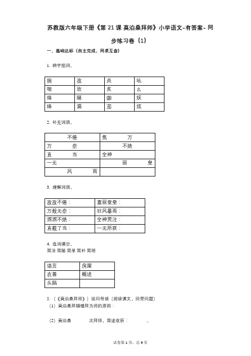 苏教版六年级下册《第21课_莫泊桑拜师》小学语文-有答案- 同步练习卷(1)