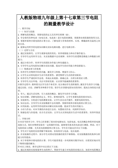 人教版物理九年级上第十七章第三节电阻的测量教学设计