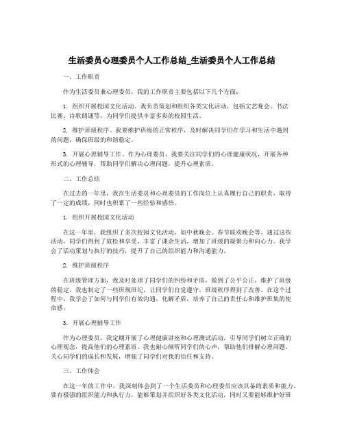 生活委员心理委员个人工作总结_生活委员个人工作总结