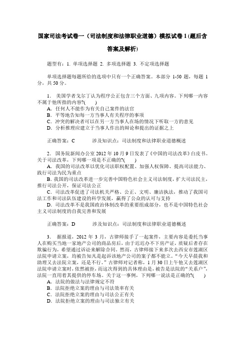 国家司法考试卷一(司法制度和法律职业道德)模拟试卷1(题后含答