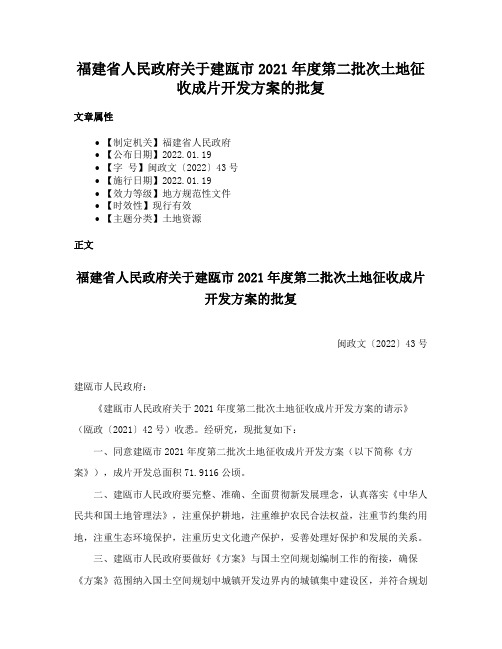 福建省人民政府关于建瓯市2021年度第二批次土地征收成片开发方案的批复